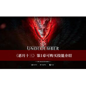 恶月十三第1章可购买技能介绍