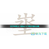 《汉字找茬王》埊找出18个常见字通关策略
