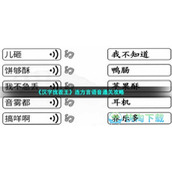 《汉字找茬王》连方言语音通关策略