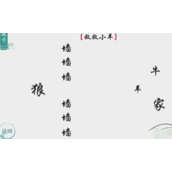 离谱的汉字救救小羊怎么过