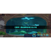 《原神》澄波游影获取玩法介绍