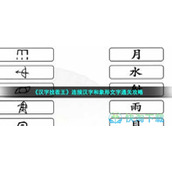 《汉字找茬王》连接汉字和象形文字通关策略
