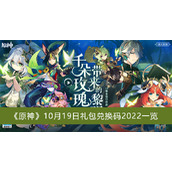 原神10月19日礼包兑换码2022一览