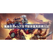 魔兽世界万圣节变身道具怎么获得-魔兽世界wlk万圣节变身道具有哪些