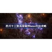 恶月十三第五章最终boss怎么打-恶月十三第五章最终boss打法攻略