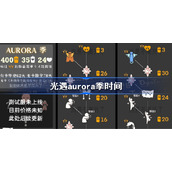 光遇aurora季时间-光遇aurora季什么时候上线