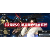 《极无双2》郭嘉角色强度解析