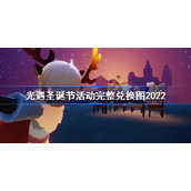 光遇圣诞节活动完整兑换图2022-光遇2022圣诞节活动兑换图