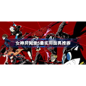 女神异闻录5最实用面具推荐-女神异闻录5最实用面具有哪些
