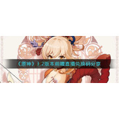原神3.2版本兑换码有哪些