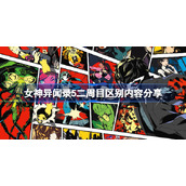 女神异闻录5二周目区别内容分享-女神异闻录5二周目有什么区别