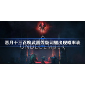 恶月十三召唤武器等级词缀出现概率表-恶月十三召唤武器等级词缀出现概率是多少