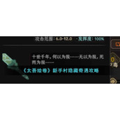 太吾绘卷新手村隐藏奇遇怎么触发