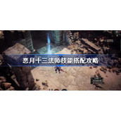 恶月十三法师技能怎么选择-恶月十三法师技能搭配攻略