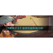 咸鱼之王盐场匹配机制是什么