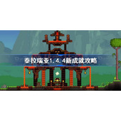 泰拉瑞亚1.4.4新成就攻略-泰拉瑞亚1.4.4新增成就怎么完成