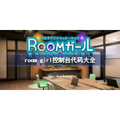 room girl控制台代码大全-roomgirl控制台代码分享