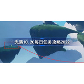光遇10月20日每日任务怎么做-光遇10.20每日任务攻略2022