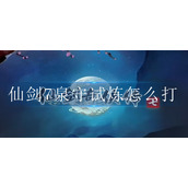 仙剑7泉守试炼怎么打