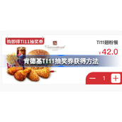 TI11抽奖券怎么获得-肯德基TI11抽奖券获得方法