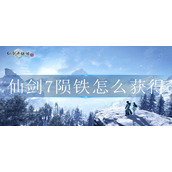 仙剑7陨铁怎么获得