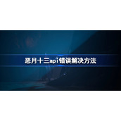 恶月十三api错误怎么办-恶月十三api错误解决方法