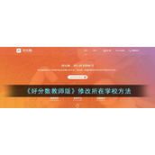 《好分数教师版》修改所在学校方法