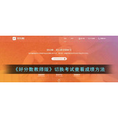 《好分数教师版》切换考试查看成绩方法