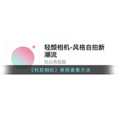 《轻颜相机》草稿查看方法