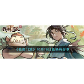 我的门派10月18日兑换码是什么