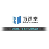 《雨课堂》修改个人信息方法