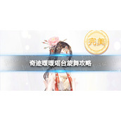 《奇迹暖暖》瑶台旋舞策略-瑶台旋舞完美搭配策略