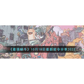 最强蜗牛10月18日最新密令是什么