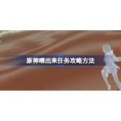 原神喂出来任务攻略方法-原神喂出来任务怎么做