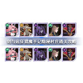 剑与远征猎魔手记隐秘村庄怎么过-剑与远征猎魔手记隐秘村庄通关攻略