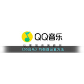 《QQ音乐》均衡器设置方法