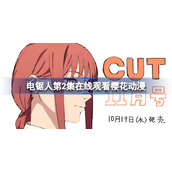 电锯人第二集在线观看-电锯人第2集在线观看