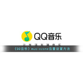 《QQ音乐》musiczone音量设置方法