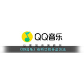《QQ音乐》在听功能开启方法