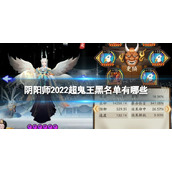 《阴阳师》2022超鬼王黑名单有哪些-2022超鬼王黑名单一览
