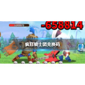 《疯狂骑士团》兑换码怎么使用-疯狂骑士团兑换码分享