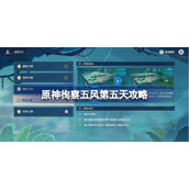 原神循查五风第五关怎么打-原神徇察五风第五天攻略
