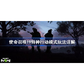 使命召唤19特种行动模式玩法详解-使命召唤19特种行动怎么玩