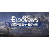 幻灵降世录npc喜好攻略-幻灵降世录npc好感度怎么增加