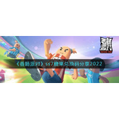 香肠派对ss7糖果兑换码有哪些