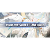 阴阳师寻香行超鬼王门票该怎么刷-阴阳师寻香行超鬼王门票最佳刷法