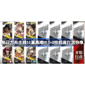 明日方舟主线11章高难H11-3该怎么打-H11-3挂机流打法分享