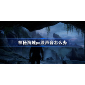 神秘海域pc没声音怎么办-神秘海域4pc没声音解决方法