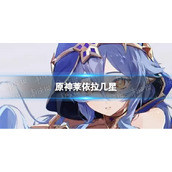 《原神》莱依拉几星-莱依拉四星还是五星