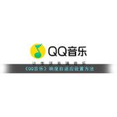 《QQ音乐》响度自适应设置方法